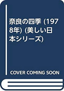 【中古】 奈良の四季 (1978年) (美しい日本シリーズ)