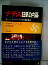 【中古】 ナチス狂気の内幕 シュペールの回想録 (1970年)