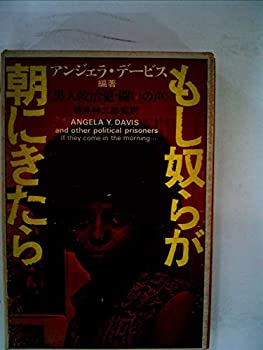Rakuten - 【中古】 もし奴らが朝にきたら 黒人政治犯・闘いの声 (1972年)