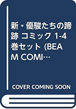 楽天AJIMURA-SHOP【中古】 新・優駿たちの蹄跡 コミック 1-4巻セット （BEAM COMIX）