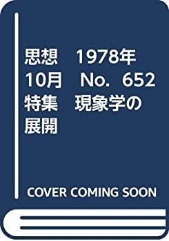 乐天商城 - 【中古】 思想 1978年 10月 No．652 特集 現象学の展開