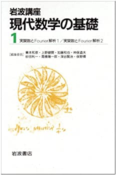 【中古】 岩波講座 現代数学の基礎 1 実関数とFourier解析1・実関数とFourier解析2
