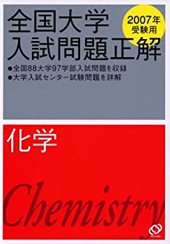 樂天商城 - 【中古】 全国大学入試問題正解 (化学2007年受験用)