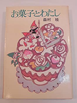 楽天AJIMURA-SHOP【中古】 お菓子とわたし （角川文庫）