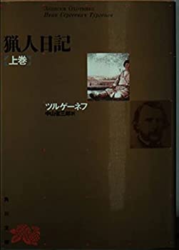 【中古】 猟人日記 (上巻) (角川文庫)