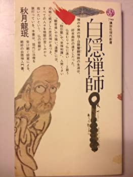 樂天商城 - 【中古】 白隠禅師 (講談社現代新書 790)