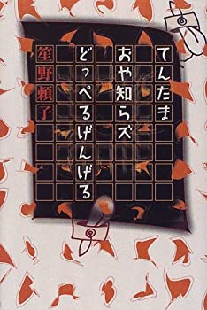 【中古】 てんたまおや知らズどっぺるげんげる