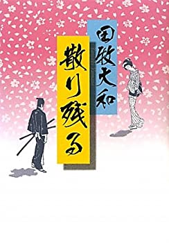 【中古】 散り残る