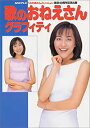 【中古】 歌のおねえさんグラフィティ NHKテレビ「おかあさんといっしょ」放送40周年記念出版