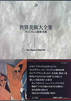 【中古】 キュビズムと抽象美術 世界美術大全集 西洋編28