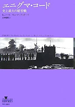 楽天AJIMURA-SHOP【中古】 エニグマ・コード 史上最大の暗号戦 （INSIDE HISTORIES）