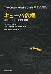 【中古】 キューバ危機 - ミラー・イメージングの罠