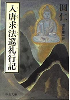 【中古】 入唐求法巡礼行記 (中公文庫)