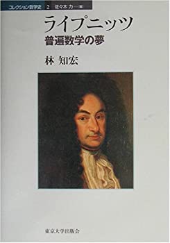 Rakuten - 【中古】 ライプニッツ 普遍数学の夢 (コレクション数学史)