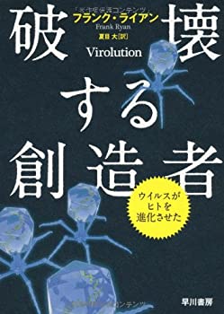 Rakuten - 【中古】 破壊する創造者 ウイルスがヒトを進化させた
