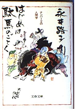 【中古】 はじめは駄馬のごとく ナンバー2の人間学 (文春文庫)