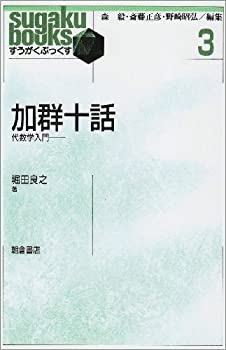 樂天商城 - 【中古】 加群十話 代数学入門 (すうがくぶっくす)
