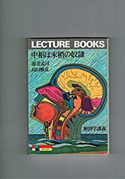 Rakuten - 【中古】 中枢は末梢の奴隷 解剖学講義 (Lecture books)