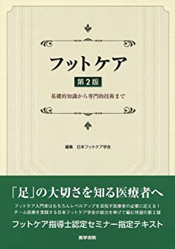 【中古】 フットケア 第2版 基礎的知識から専門的技術まで