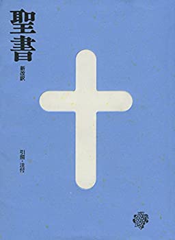 樂天商城 - 【中古】 BI-30 聖書 新改訳 小型スタンダード版 (いのちのことば社)