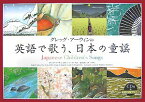 【中古】 グレッグ・アーウィンの英語で歌う、日本の童謡