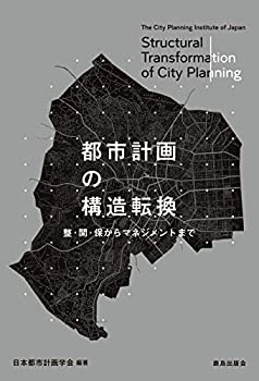 Rakuten - 【中古】 都市計画の構造転換