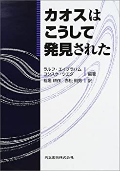 Rakuten - 【中古】 カオスはこうして発見された