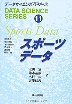 楽天AJIMURA-SHOP【中古】 スポーツデータ （データサイエンス・シリーズ）