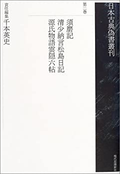 【中古】 須磨記・清少納言松島日�