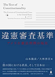 【中古】 違憲審査基準 アメリカ憲法判例の現在