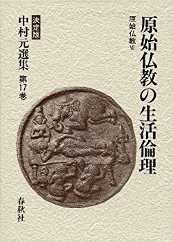 【中古】 原始仏教の生活倫理 原始仏教VII (決定版 中村元選集 第17巻)