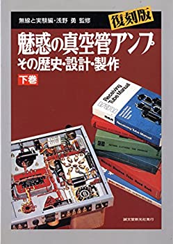 【中古】 魅惑の真空管アンプ その歴史・設計・製作 下巻 ajimura4861-11096122 AJIMURA-SHOP パッケージ画像