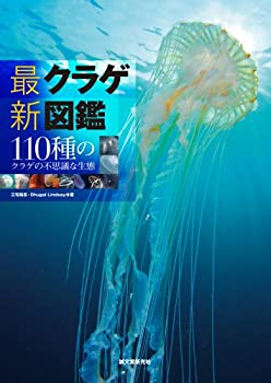 【中古】 最新 クラゲ図鑑 110種のク