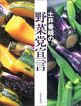 楽天AJIMURA-SHOP【中古】 土井善晴の野菜党宣言