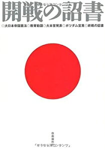 【中古】 開戦の詔書 大日本帝国憲法・教育勅語・大本営発表・ポツダム宣言・終戦の詔書