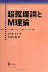 【中古】 超弦理論とM理論