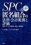 spc&匿名組合の法律・会計税務と評価 投資スキームの実際例と実務上の問題点の画像