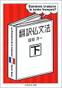 【中古】 翻訳仏文法 下 (ちくま学芸文庫 ス-8-2)(3)