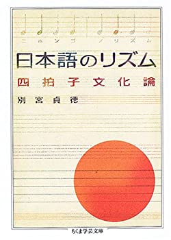 【中古】 日本語のリズム 四拍子文化論 (ちくま学芸文庫)