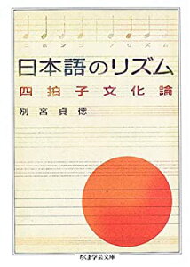 【中古】 日本語のリズム 四拍子文化論 (ちくま学芸文庫)