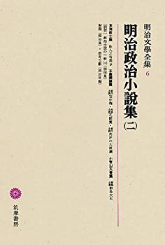 【中古】 明治文學全集 6 明治政治小説集(二)