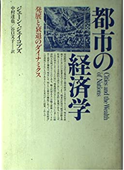 Reissue Books - 【中古】 都市の経済学 発展と衰退のダイナミクス