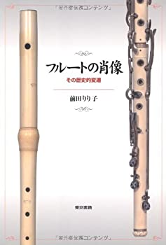 Rakuten - 【中古】 フルートの肖像 その歴史的変遷