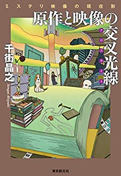 楽天AJIMURA-SHOP【中古】 原作と映像の交叉光線 （ミステリ映像の現在形） （キイ・ライブラリー）