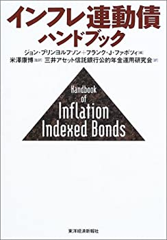 【中古】 インフレ連動債ハンドブック