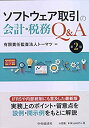 【中古】 ソフトウェア取引の会計