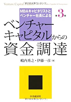 【中古】 ベンチャーキャピタルからの資金調達 第3版