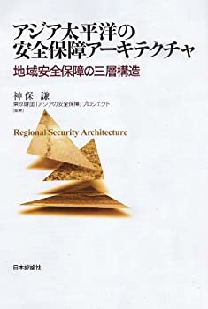 【中古】 アジア太平洋の安全保障アーキテクチャ 地域安全保障の三層構造