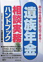 【中古】 遺族年金相談実務ハンドブック あらゆる相談に対応できる!(3)