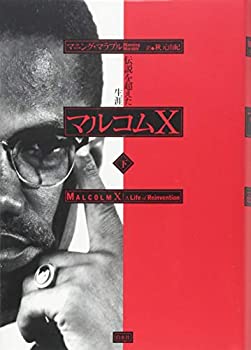【中古】 マルコムX(下) 伝説を超えた生涯